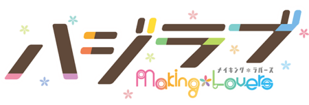 ハジラブ -Making*Lovers-