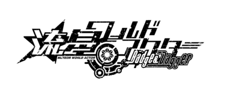 流星ワールドアクター Badge&Dagger