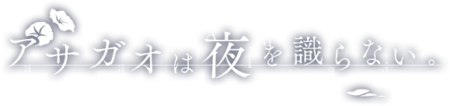 アサガオは夜を識らない。