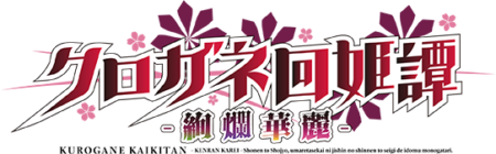 クロガネ回姫譚 -絢爛華麗-