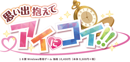思い出抱えてアイにコイ!!