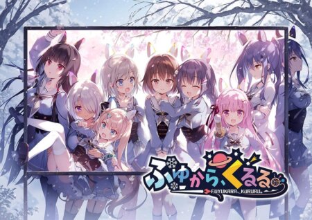 ふゆから、くるる