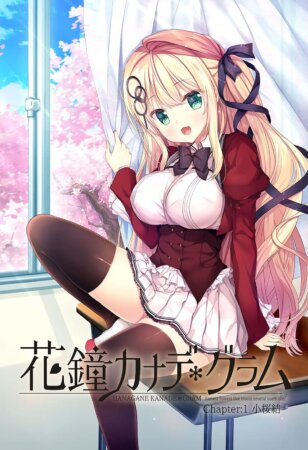 花鐘カナデ*グラム