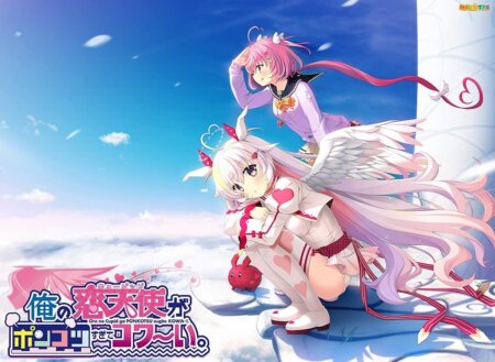 俺の恋天使がポンコツすぎてコワ~い。