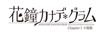 花鐘カナデ＊グラム