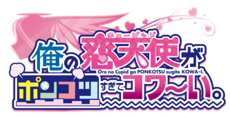 俺の恋天使がポンコツすぎてコワ～い。