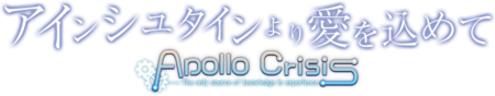 アインシュタインより愛を込めて APOLLOCRISIS