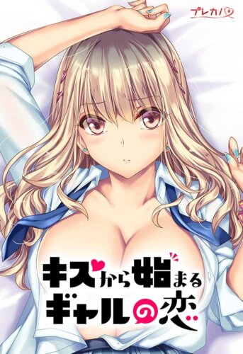 キスから始まるギャルの恋