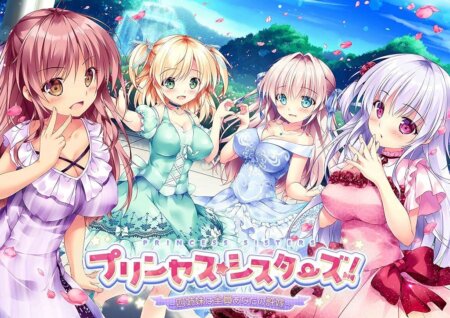プリンセス☆シスターズ