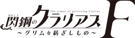 閃鋼のクラリアスF ～グリムを紡ぎしもの～