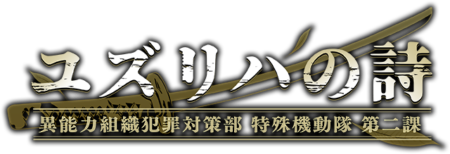 ユズリハの詩