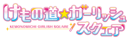 けもの道☆ガーリッシュスクエア