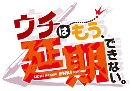ウチはもう、延期できない。