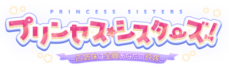 プリンセス☆シスターズ
