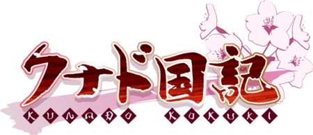 クナド国記 