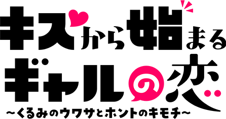 キスから始まるギャルのQT恋