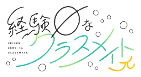 経験ゼロなクラスメイトπ