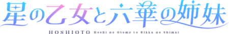 星の乙女と六華の姉妹