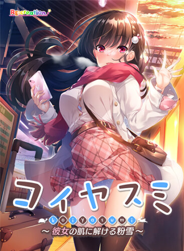 コイヤスミ ~彼女の肌に解ける粉雪~