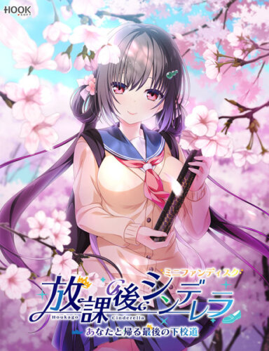 放課後シンデレラ ミニファンディスク