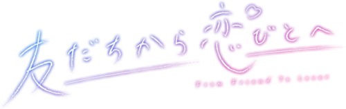 友だちから恋びとへ