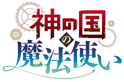  神の国の魔法使い