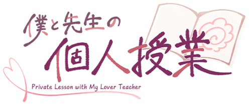 僕と先生の個人授業