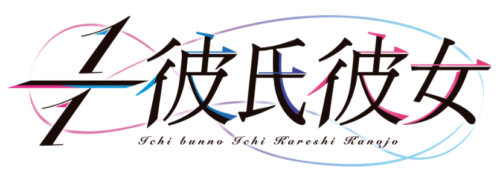 1/1彼氏彼女