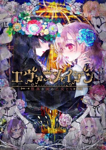 エヴァーメイデン ~堕落の園の乙女たち~