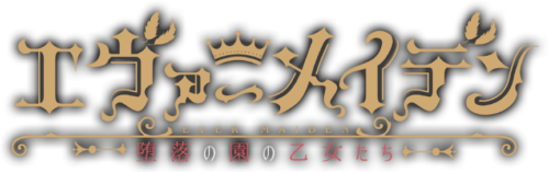 エヴァーメイデン ~堕落の園の乙女たち~