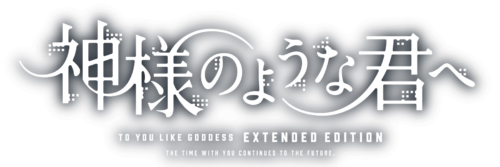 神様のような君へ Extended Edition