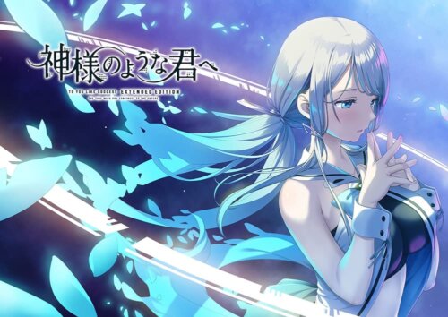 神様のような君へ Extended Edition