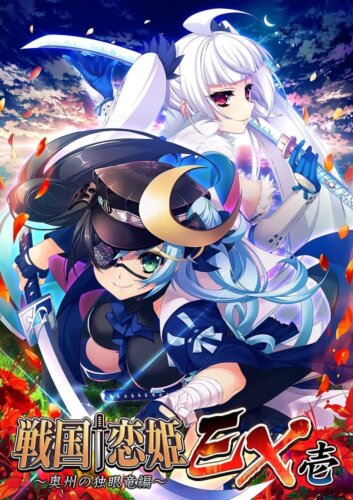 戦国†恋姫EX