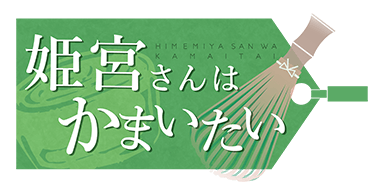 姫宮さんはかまいたい
