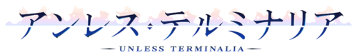 アンレス・テルミナリア
