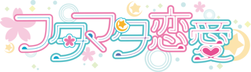 フタマタ恋愛