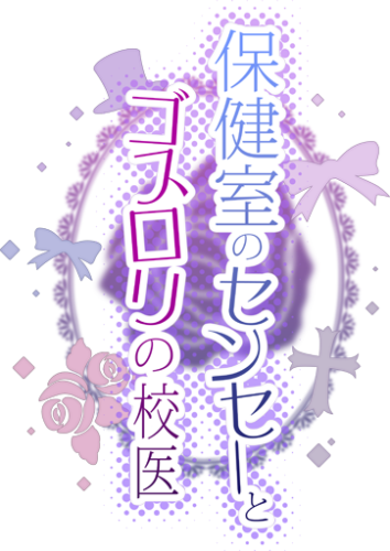 保健室のセンセーとゴスロリの校医
