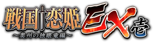 戦国†恋姫EX