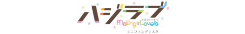 ハジラブ-Making*Lovers- ミニファンディスク Vol.01 桜子＆結衣編