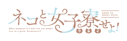 ネコと女子寮せよ