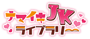 ナマイキJKライブラリー
