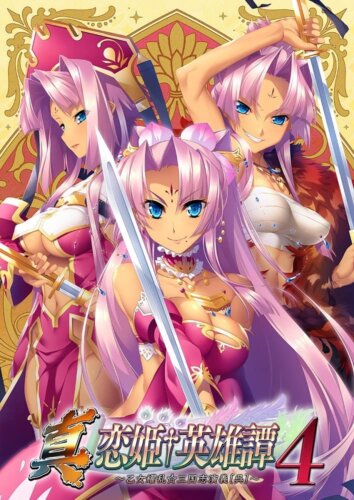 真・恋姫†英雄譚 4 ～乙女耀乱☆三国志演義［呉］～