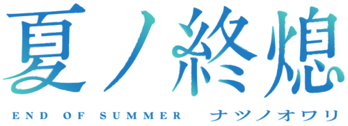 夏ノ終熄