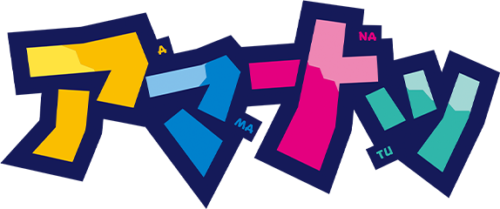アマナツ