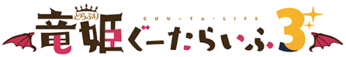 竜姫ぐーたらいふ3