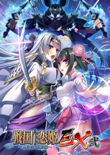 戦国†恋姫EX弐 ~鬼の国、越前編~