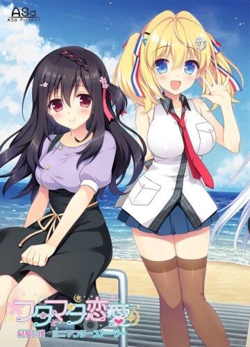 フタマタ恋愛 結愛&煌ミニアフターストーリー