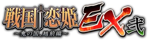戦国†恋姫EX弐 ~鬼の国、越前編~