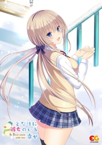 となりに彼女のいる幸せ~ in first snow with her ~