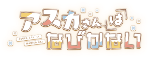 アスカさんはなびかない
